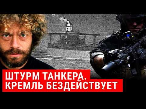 Штурм нефтяного танкера: США против России? | Трамп, Венесуэла, санкции