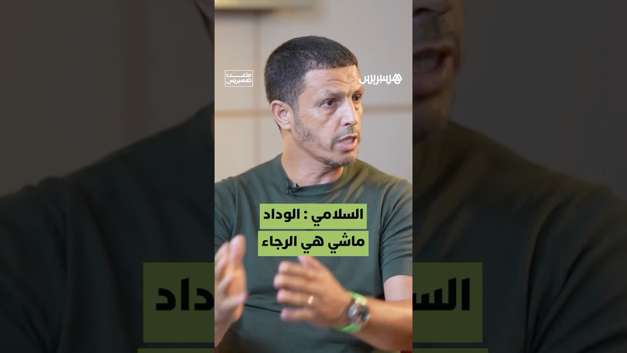 "هذا هو الفرق بين الوداد والرجاء".. جمال سلامي يعطي رأيه بصراحة thumbnail