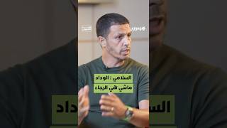 "هذا هو الفرق بين الوداد والرجاء".. جمال سلامي يعطي رأيه بصراحة thumbnail