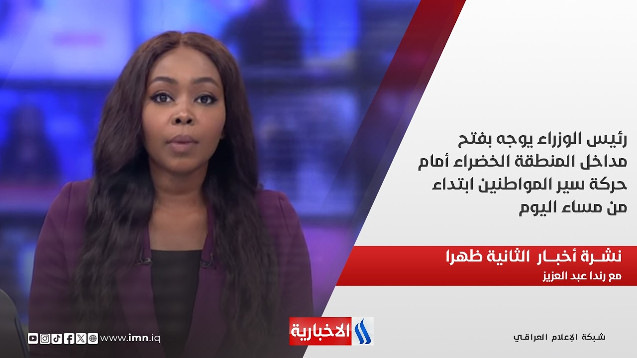فيديو | رئيس الوزراء يوجه بفتح مداخل المنطقة الخضراء أمام حركة سير المواطنين ابتداء من مساء اليوم
