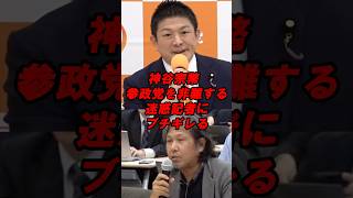 神谷宗幣　参政党を非難する迷惑記者にブチギレる