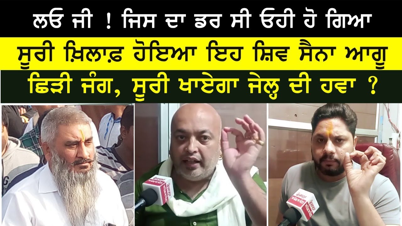 ਸ਼ਿਵ ਸੈਨਾ ਆਗੂ ਨੇ ਚੁੱਕਿਆ ਵੱਡਾ ਕਦਮ ਸ਼ਿਵ ਸੈਨਾ ਆਗੂ ਨੇ ਚੁੱਕਿਆ ਵੱਡਾ ਕਦਮ