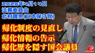 2026年4月14日　法務委員会　北村晴男(日本保守党)　帰化制度の見直し　帰化情報の告示　帰化歴を隠す国会議員　#法務委員会  #日本保守党  #北村晴男