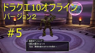 ドラクエ10オフライン バージョン２#5