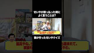 せいやが気持ちよく酔っ払った時に、よく言うことは？ #イニミニ切り抜き