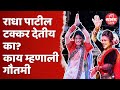 Gautami Patil Vs Radha Patil गणपतीच्या आगमनाला गौतमीचा