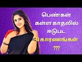 10 Reasons Why Women Get Involved An Illegal Relationship Psychology In Tamil Adithya Varman AV