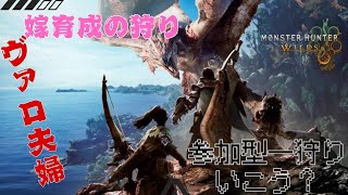 [ヴァロ夫婦]2025 /10/2 #2モンスターハンターワイルズ配信ボロカスやられて萎えてる。[打倒零式オメガ]