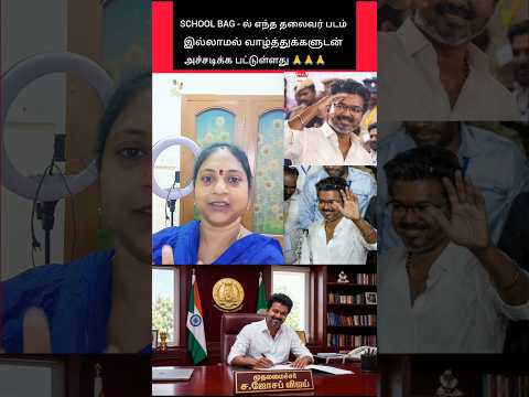 SCHOOL BAG -ல் விஜய் அண்ணன் படம் இல்லை 🥹🥹🥹 #shorts #tvk #vijay