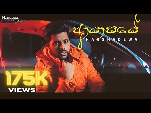 Harshadewa - Ayasaye | ආයාසයේ Official Music Video