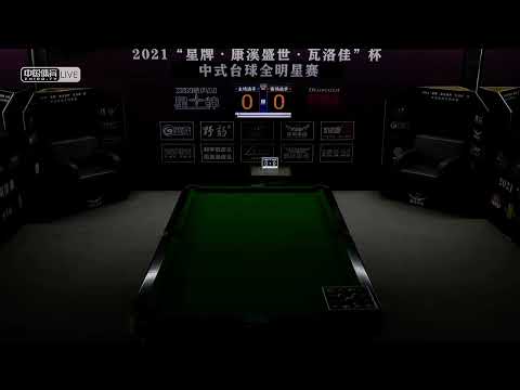 Chu Bingjie VS Chen Bai - L64 DE - 2021 All Star Chinese Pool