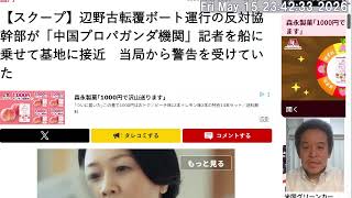 【SNSで非難殺到】辺野古転覆ボート運航の反対協が中国プロパガンダ機関記者を豪華な船に乗せて基地周辺を案内　2026年5月15日（金）