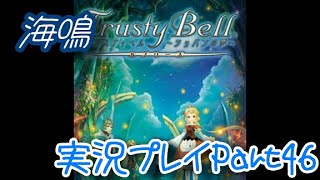【実況】トラスティベル 〜ショパンの夢〜　実況プレイPart46