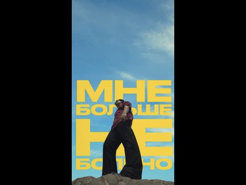 Miniatura de Не больно (Doesn&rsquo;t hurt)