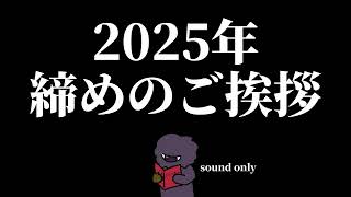 2025年 締めのご挨拶