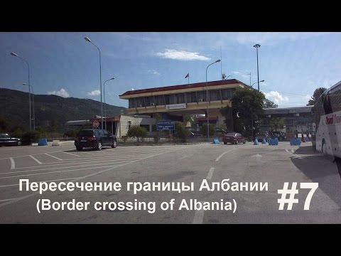 #7 Пересечение границы Албании (Border crossing of Albania)