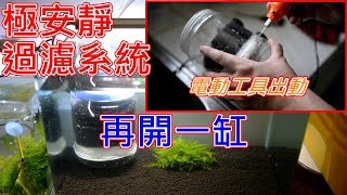 DIY 極安靜過濾器 再開第二缸養蝦子 | 日本GEX五味 | 莫絲沉木 | setup a new tank with DIY filter