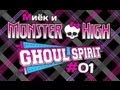 [Monster High Ghoul Spirit] #1 [let's play] и обзор ...