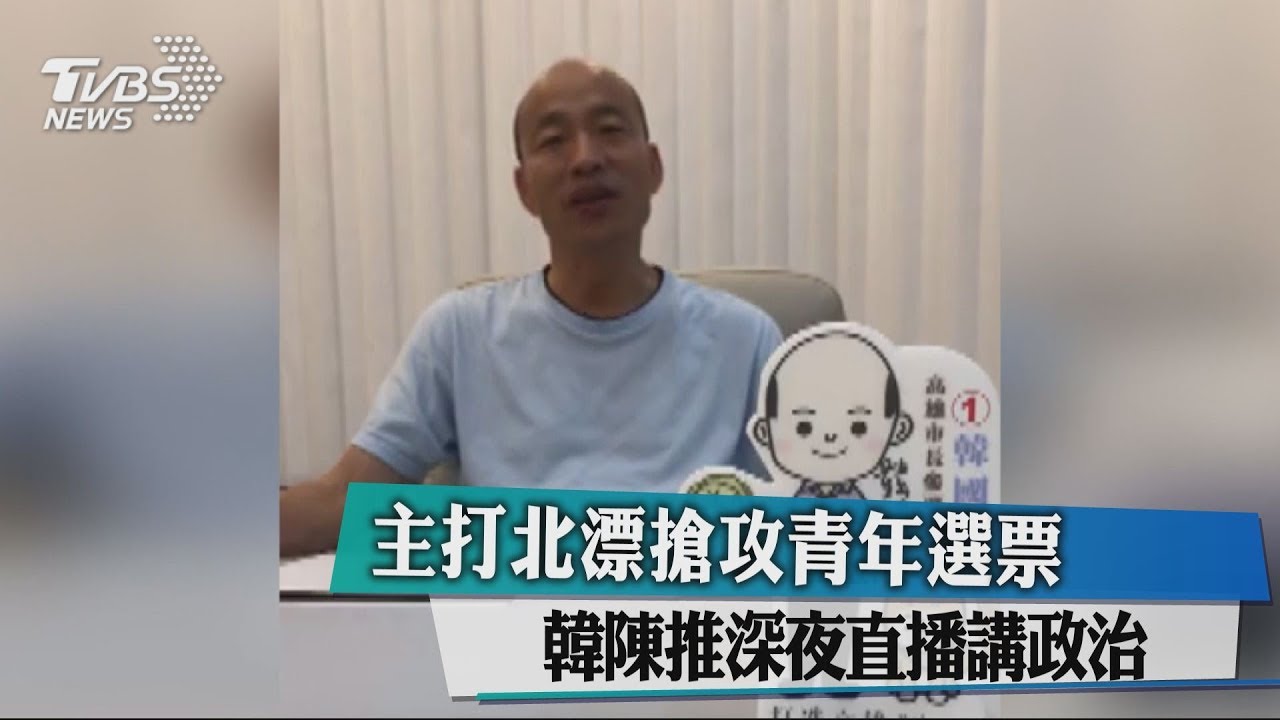 主打北漂搶攻青年選票　韓陳推深夜直播講政治