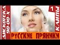 Дискотека 90-00-х - Русские Пряники (КЛИПЫ) Часть 1 
