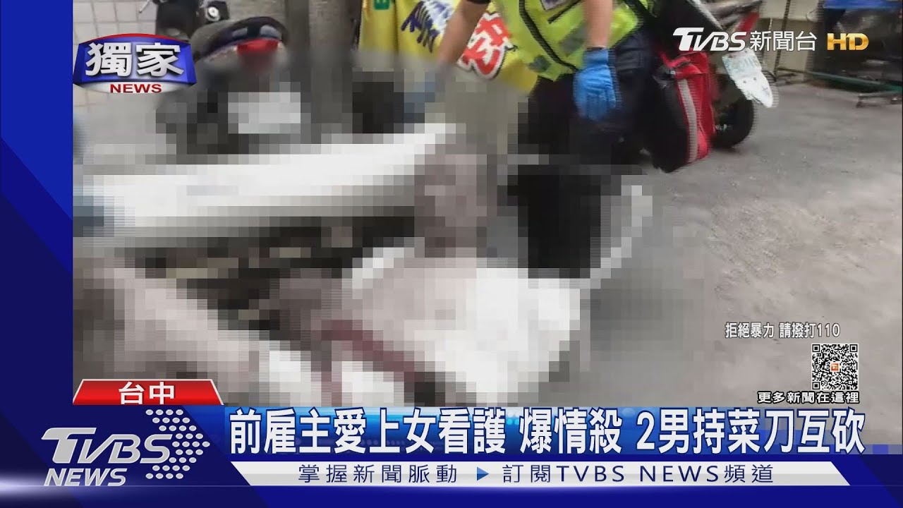 前雇主愛上女看護爆情殺　2男持菜刀互砍