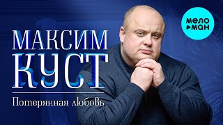 Максим Куст -  Потерянная любовь (Альбом 2020)