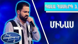 Հայ Սուպերսթար 6/Hay Superstar 6/1-ին Գալա Համերգ/Մինաս / Էստոնական երգ