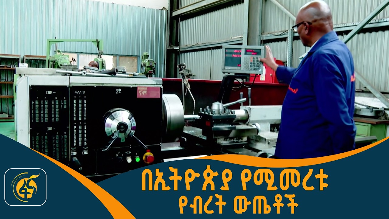 በኢትዮጵያ የሚመረቱ የብረት ውጤቶች