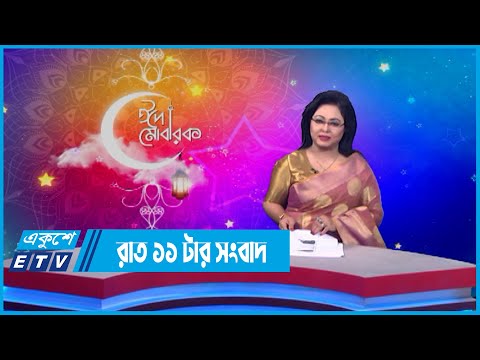 11 PM News || রাত ১১টার সংবাদ || 03 April 2022 || ETV News