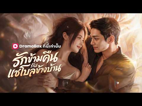 🇹🇭รักข้ามคืนกับแชโบลข้างบ้าน#drama