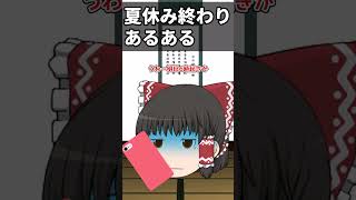 【ゆっくり茶番】夏休み終わりあるある#ゆっくり茶番 #shorts #夏休み