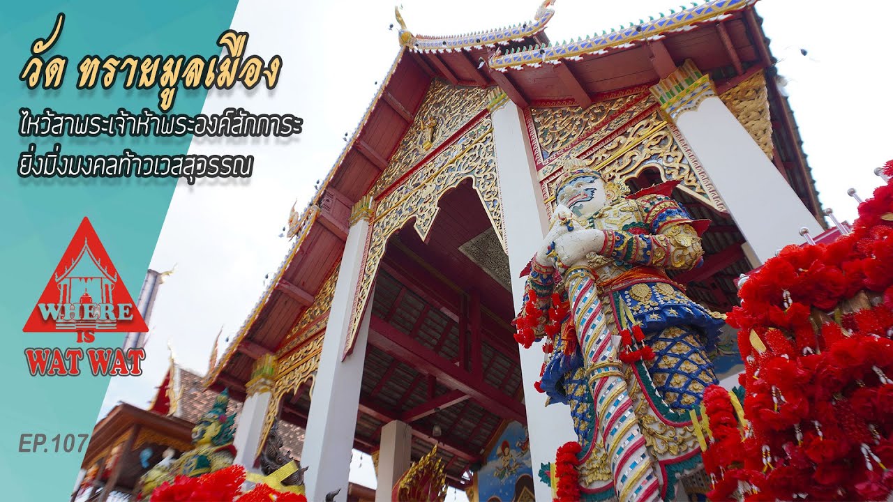 วัดทรายมูลเมือง