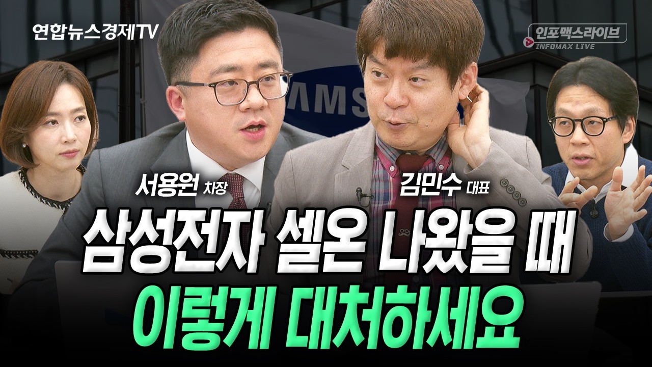 삼전 실적 앞두고 갈림길…셀온인가 vs 아직 더 가나 (김민수, 서용원) | 인포맥스라이브 260107