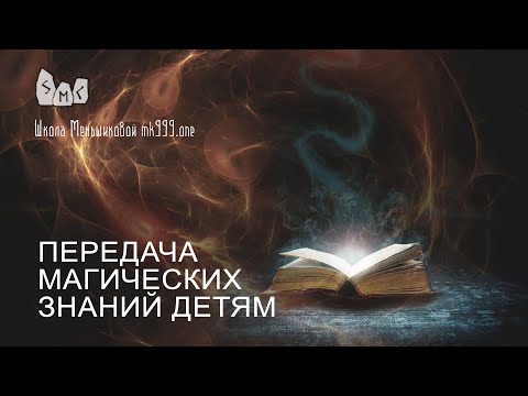 Transfer of magical knowledge to children (Video)