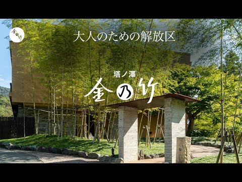 金乃竹 塔ノ澤 | 大人のための解放区