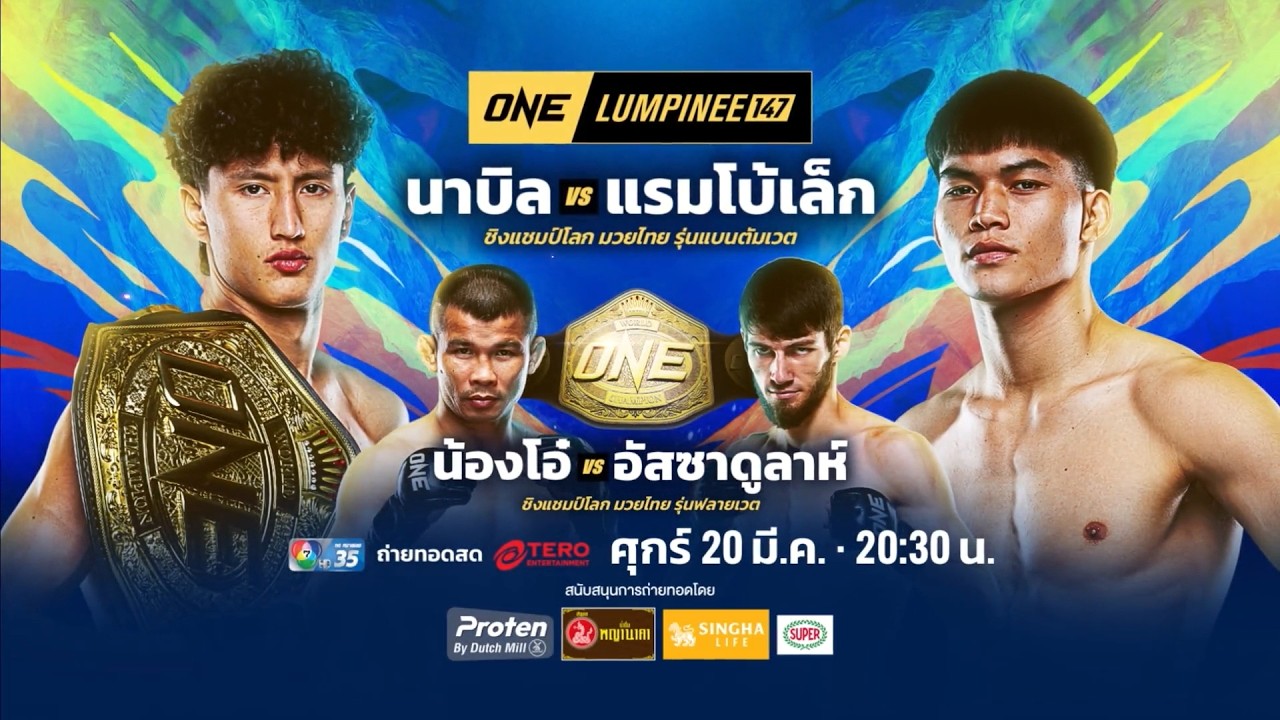 Next Fight! ONE ลุมพินี 147 นาบิล อานาน vs แรมโบ้เล็ก ฉ.อจลบุญ