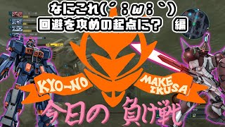 【バトオペ２】回避を攻めの起点に？【今日の負け戦】Gundam Battle Operation 2