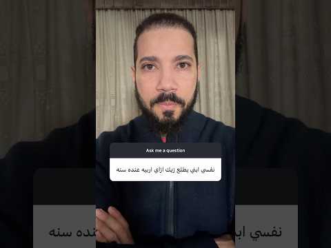 عايز أعرف الطريقة اللي ابني بها يطلع زيك