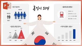 통일 PPT 인포그래픽 쉽게 만드는 방법! PPT디자인 이지쌤 파워포인트