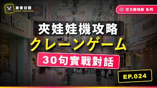 EP024 - 勇者的夾娃娃機攻略【夾娃娃機・兌換零錢・夾到獎品】