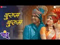 Bhurum Bhurum Pandu Sonalee Kulkarni Bhau Kadam Avadhoot Gupte Vaishali Samant