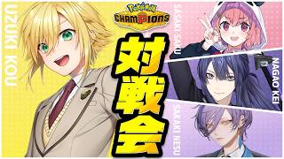 【ポケモンチャンピオンズ】みんなで対戦会だ～～～！！ / 榊ネス　長尾　笹木