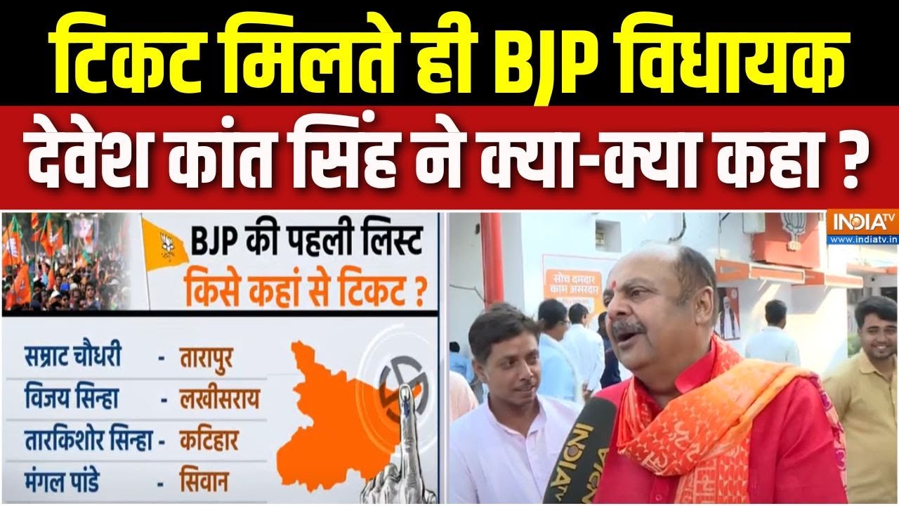 BJP Candidates First List : टिकट मिलते ही BJP विधायक Devesh Kant Singh ने क्या-क्या ?