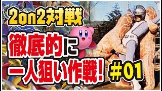 【スマブラSP】#01 一人を集中攻撃すれば初心者でも勝てるはず！【オンライン対戦】