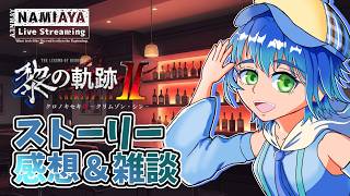 【感想雑談】お伽の庭城やりながら黎1・2のお話や質問に答えるなどするよ【ゆる雑談】