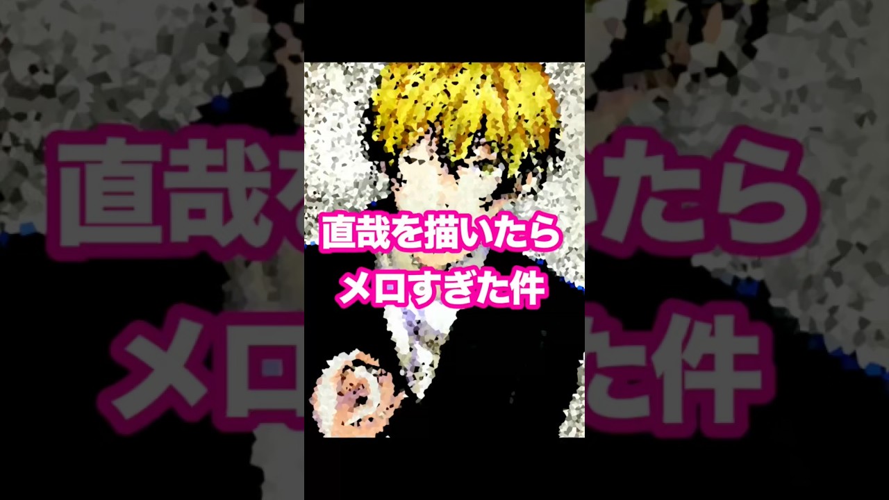 【中3が描く】禪院直哉を描いたはずだった…
