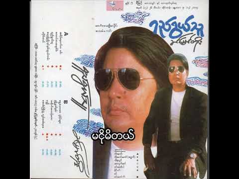 ခင်မောင်တိုး - မငိုမိတယ် (Audio)