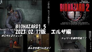 BIOHAZARD1.5 2023年版　エルザ編プレイ
