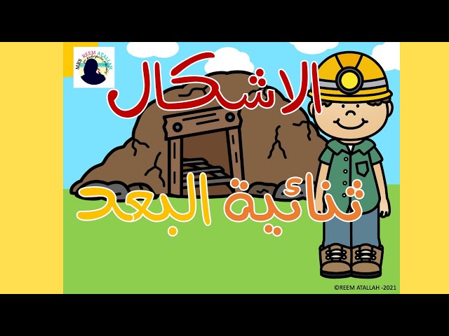 عرض بوربوينت العاب تعليمية للاطفال - بوربوينت الاش...