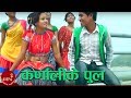 Karnalike Pool Shiva Chaudhary Roshani Gurung Tharu Song